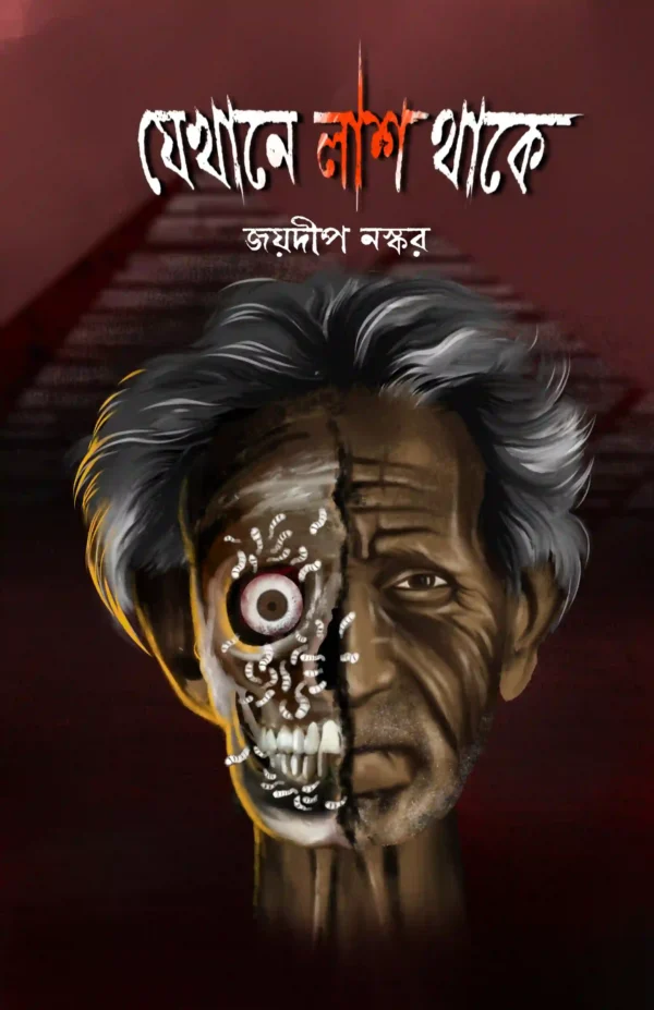 Jekhane Lash Thake || Joydeep Naskar || যেখানে লাশ থাকে || জয়দীপ নস্কর