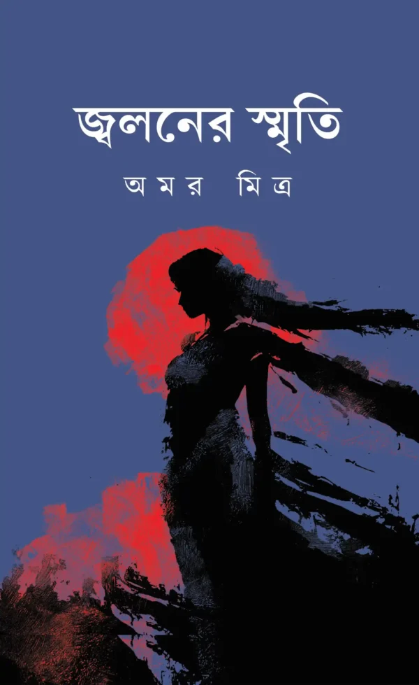 Jwoloner Smriti || Amar Mitra || জ্বলনের স্মৃতি || অমর মিত্র