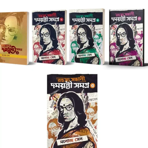 Rahasya Sandhani Damayanti Samagra set of 5 Volumes || Manoj Sen || রহস্য সন্ধানে দময়ন্তী সমগ্র ৫টি খণ্ড একত্রে || মনোজ সেন
