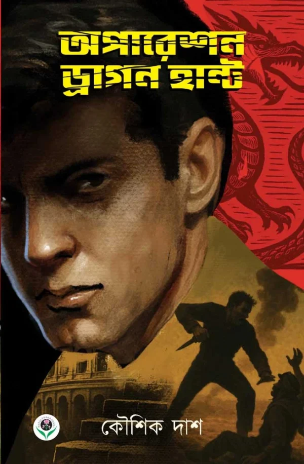 Operation Dragon Hunt || Kousik Das || অপারেশন ড্রাগন হান্ট || কৌশিক দাশ