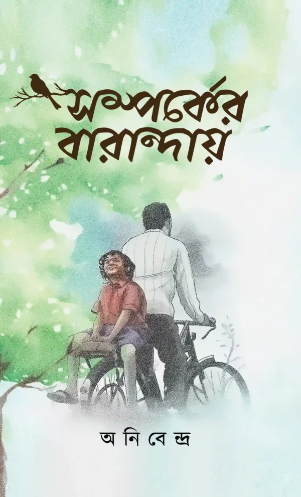 Somporker Barandai || Anibendra || সম্পর্কের বারান্দায় || আনিবেন্দ্রা