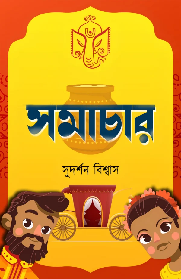Somachar || Sudharsan Biswas || সমাচার || সুদর্শন বিশ্বাস