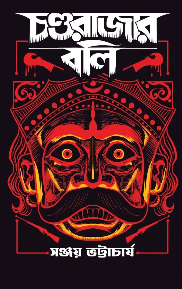 Chondorajar Boli || Sanjoy Bhattacharya || চন্ডরাজার বলি || সঞ্জয় ভট্টাচার্য