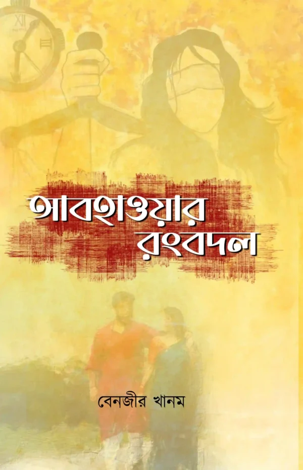 Abohaoyar Rongbodol || Benajir Khanam || আবহাওয়ার রংবদল || বেনজির খানম