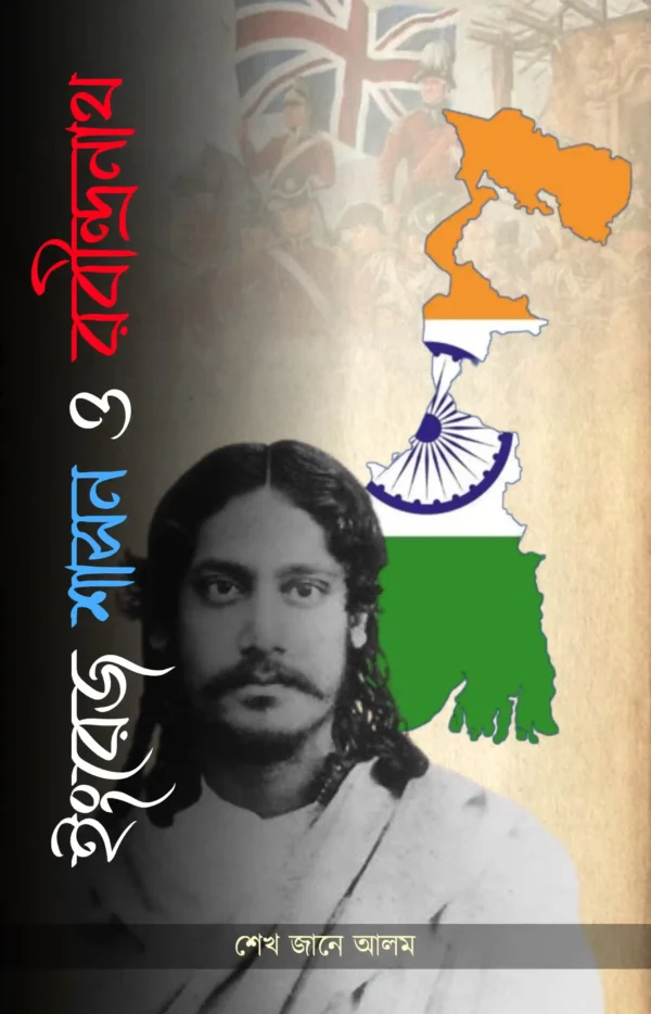 Engrage Sason o Rabindranath || SK Jane Alam || ইংরেজ শাসন ও রবীন্দ্রনাথ || এস জানে আলম