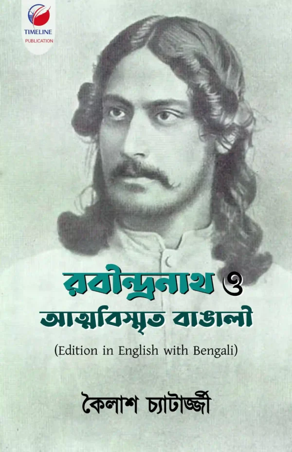 Rabindranath o Attobrismritiyo Bangali || Kailash Chatterjjee || রবীন্দ্রনাথ ও আত্মবিস্মৃতিও বাঙালী || কৈলাশ চ্যাটার্জী