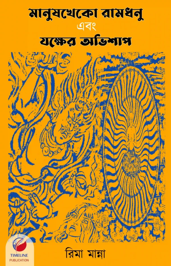 Manushkheko Ramdhonu Abong Jokkher Avishap || Rima Manna