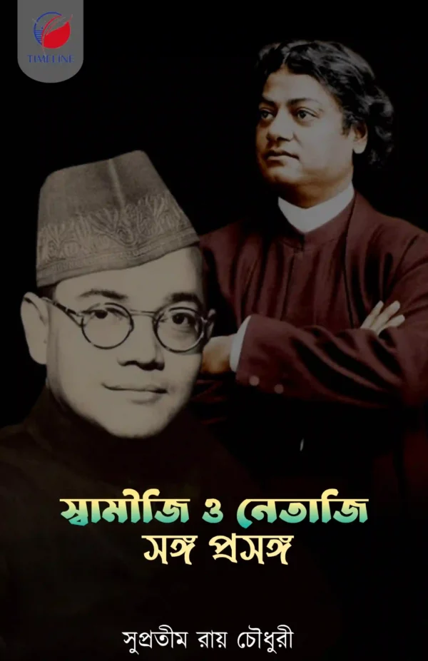 Swamiji o Netaji Song Prosongo || Supratim Roy Choudhury || স্বামীজী ও নেতাজি সঙ্গ প্রসঙ্গ || সুপ্রতিম রায় চৌধুরী