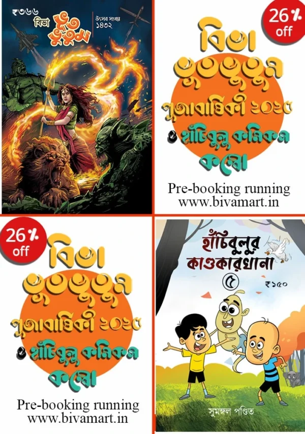 Pujabarshiki 2025 Combo (Bhut-Bhutum Utsav Sonkhya 2025 & Hanchibulu 5) || ভূত-ভুতুম ১৪৩২