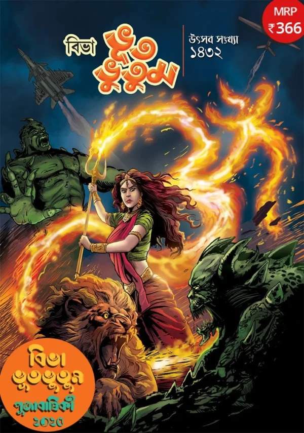 Bhut-Bhutum Utsav Sonkhya 2025 || ভূত-ভুতুম উৎসব সংখ্যা ২০২৫
