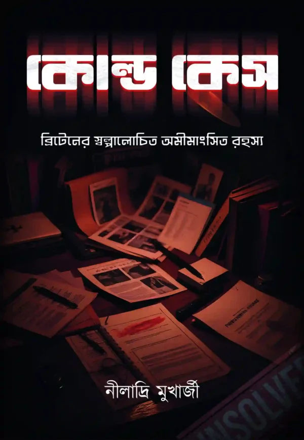 Cold Case || Niladri Mukherjee || কোল্ড কেস || নীলাদ্রি মুখার্জী