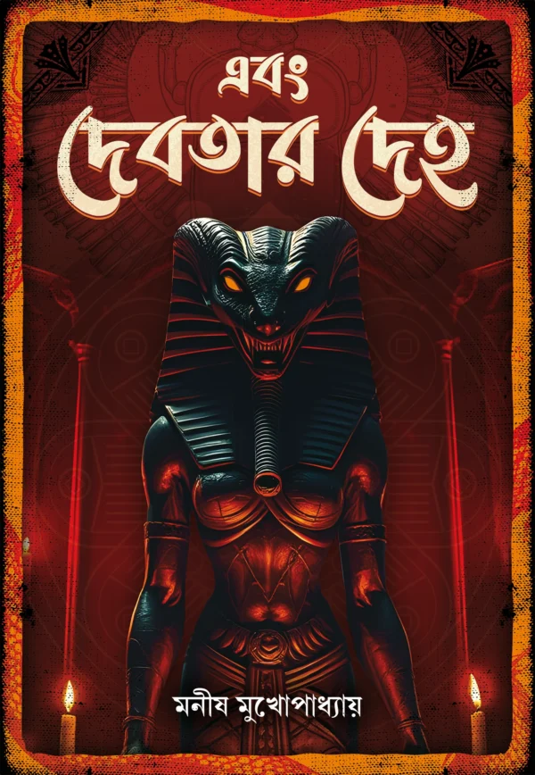 Ebong Debotar Deho || Manish Mukhopadhyay || এবং দেবতার দেহ || মনীষ মুখোপাধ্যায়