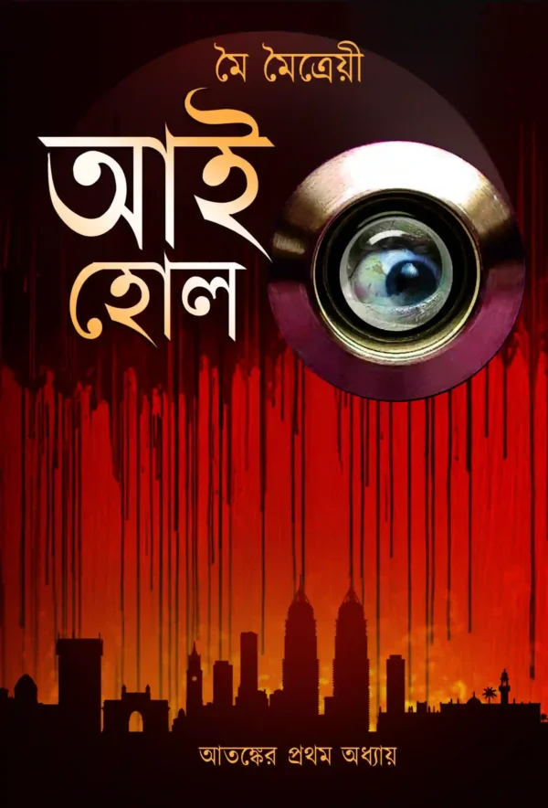 Eye Hole || Moi Maitrayee || আই হোল || মৈ মৈত্রেয়ী