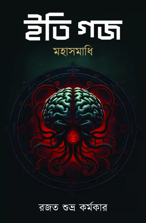 Iti Gajo Mahasamadhi || Rajat Subhra Karmakar || ইতি গজ মহাসমাধি || রজত শুভ্র কর্মকার