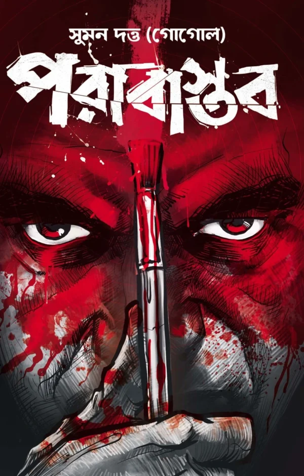 Parabastab || Suman Dutta || পরাবাস্তব || সুমন দত্ত