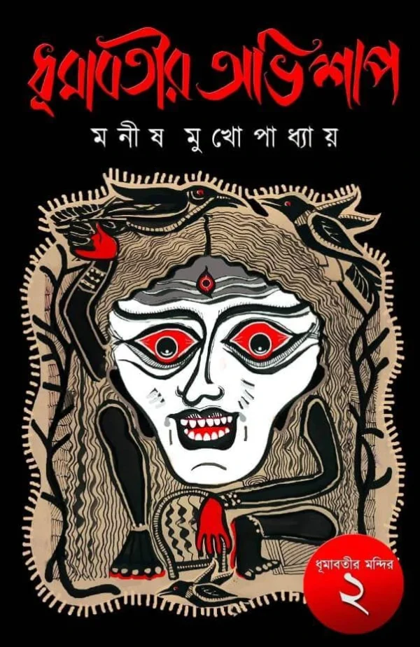Dhumabotir Abhishap || Manish Mukhopadhyay || ধূমাবতীর অভিশাপ || মনীষ মুখোপাধ্যায়