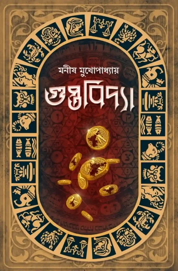 Guptobidya || Manish Mukhopadhyay || গুপ্তবিদ্যা || মনীষ মুখোপাধ্যায়