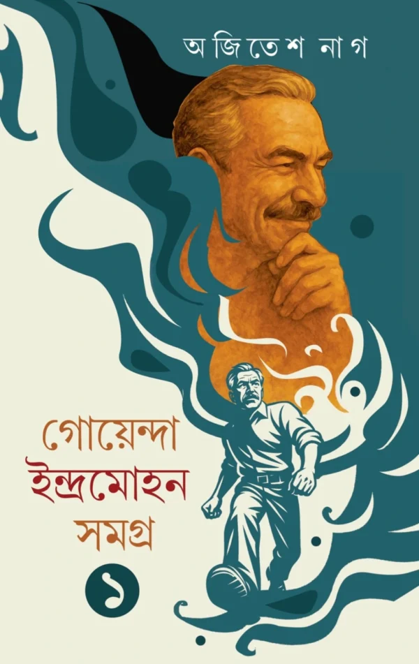 Goyenda Indramohan Samagra 1 || Ajitesh Nag || গোয়েন্দা ইন্দ্রমোহন সমগ্র ১ || অজিতেশ নাগ