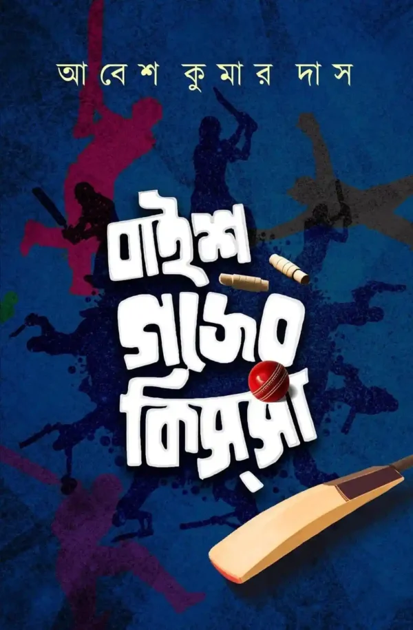 Baish Gajer Kissa || Abesh Kumar Das || বাইশ গজের কিস্‌সা || আবেশ কুমার দাস
