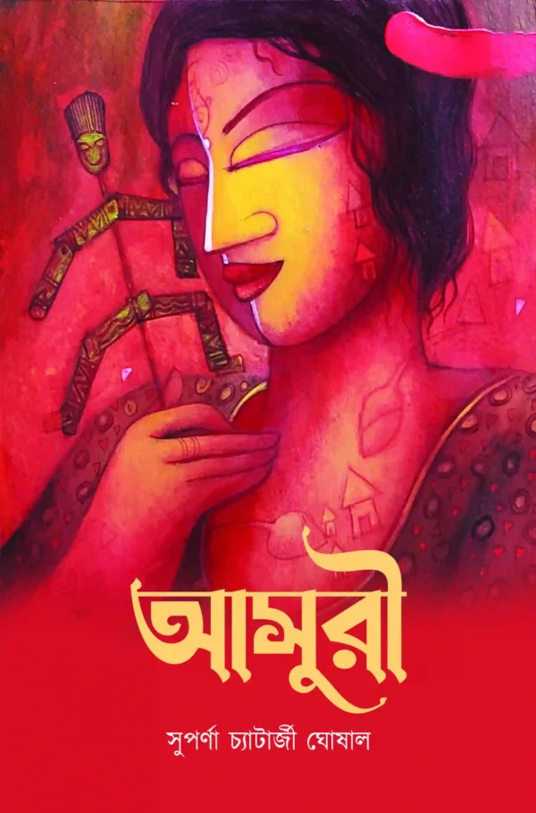 Asuri || Suparna Chatterjee Ghoshal || আসুরী || সুপর্ণা চ্যাটার্জী ঘোষাল