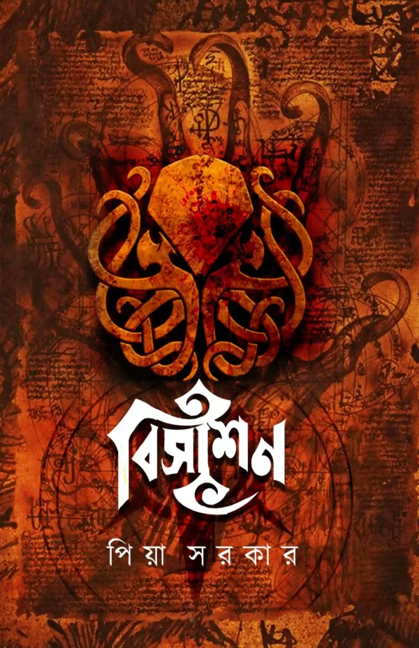 Bisashan || Piya Sarkar || বিসাশন || পিয়া সরকার
