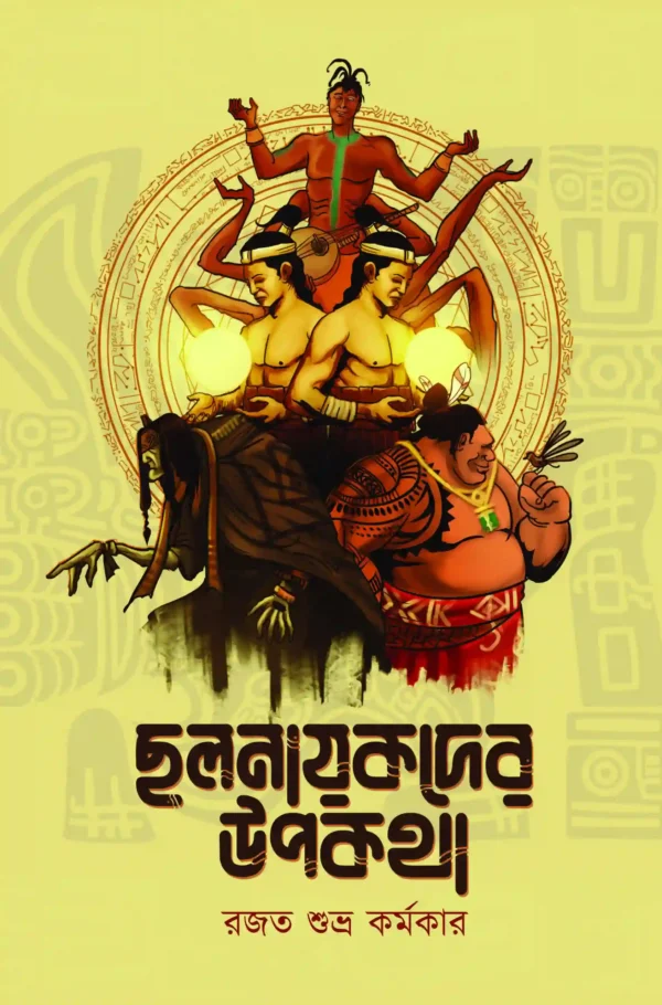 Chalnayakder Rupkotha || Rajat Subhra Karmakar || ছলনায়কদের রূপকথা || রজত শুভ্র কর্মকার