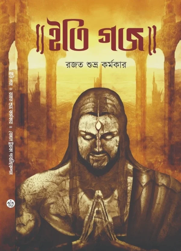 Iti Gajo || Rajat Subhra Karmakar || ইতি গজ || রজত শুভ্র কর্মকার