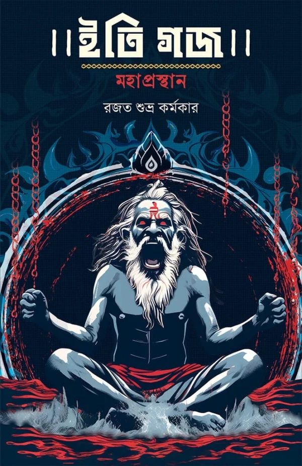Iti Gajo Mahaprasthan || Rajat Subhra Karmakar || ইতি গজ মহাপ্রস্থান || রজত শুভ্র কর্মকার
