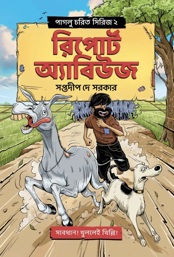 Paglu Charit Series 2 Report Abuse || Saptadip Dey Sarkar || পাগলু চরিত সিরিজ ২ রিপোর্ট অ্যাবিউজ || সপ্তদীপ দে সরকার