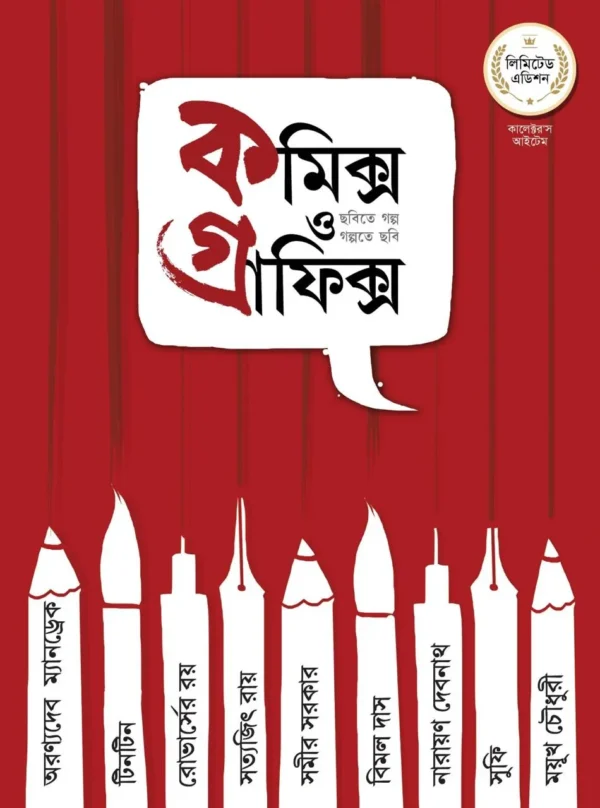 Comics O Graphics Series Vol 1 || Biswadeb Gangopadhyay || কমিক্স ও গ্রাফিক্স সিরিজ খণ্ড ১ || বিশ্বদেব গঙ্গোপাধ্যায়