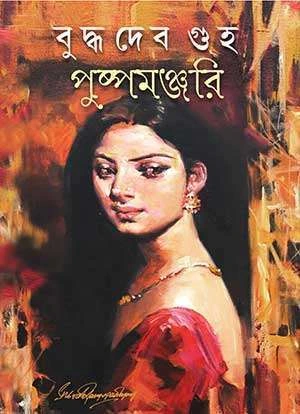 Puspamanjuri Buddhadeb Guha