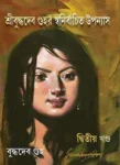 Sri Buddhadeb Guhar Swanirbacita Upannyas Vol 2