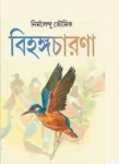 Bihangacharana Nirmelendu Bhoumick