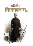 Adwitiya Vivekananda Vol 2