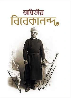 Adwitiya Vivekananda Vol 2