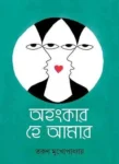 Ahankar Hey Amar Tarun Mukhopadhyay