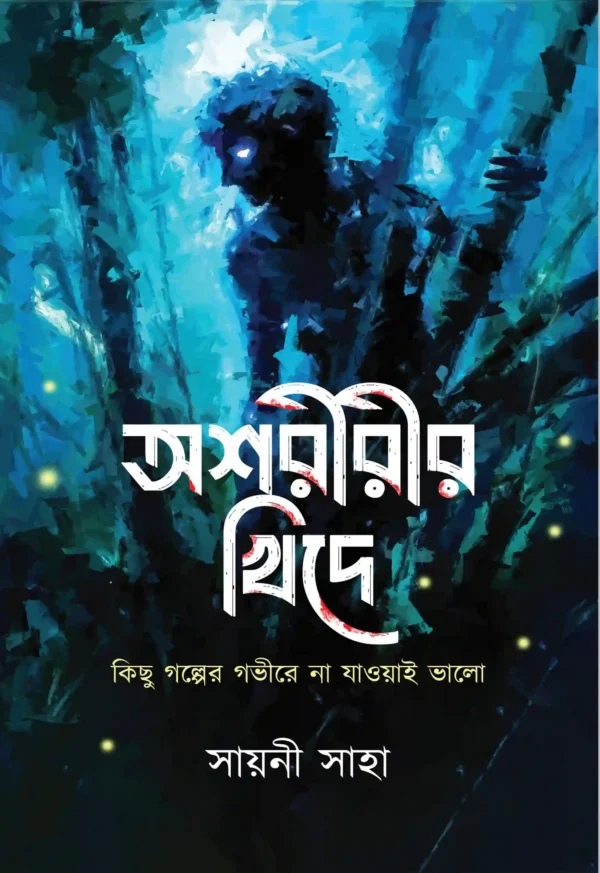 Asoririr Khide || Sayani Saha || অশরীরীর খিদে || সায়নী সাহা