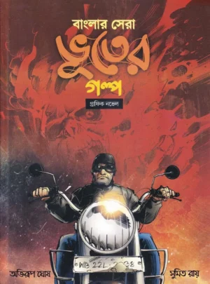 Banglar Sera Bhuter Galpo