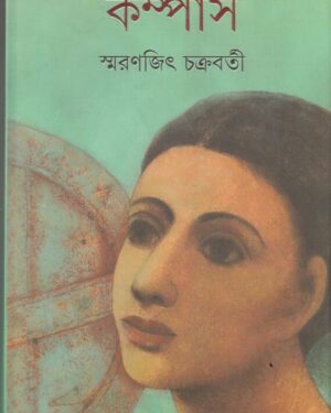 Compass || Smaranjit Chakraborty || কম্পাস || স্মরণজিৎ চক্রবর্তী