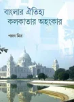 Banglar Oitijya Kolkatar Ahankar