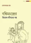 Bankimchandrer Bicharak Jibaner Galpo