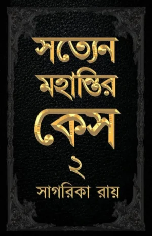 Satyen Mohantir Case 2