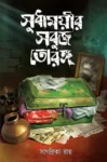 Sudhamoyir Sabuj Torong