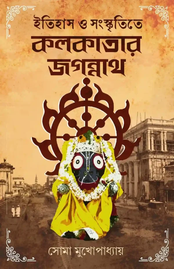 Itihash O Sanskritite Kolkatar Jagannath