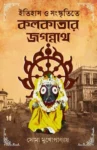 Itihash O Sanskritite Kolkatar Jagannath