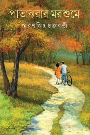 patajharar-marshume-by-smaranjit-chakraborty