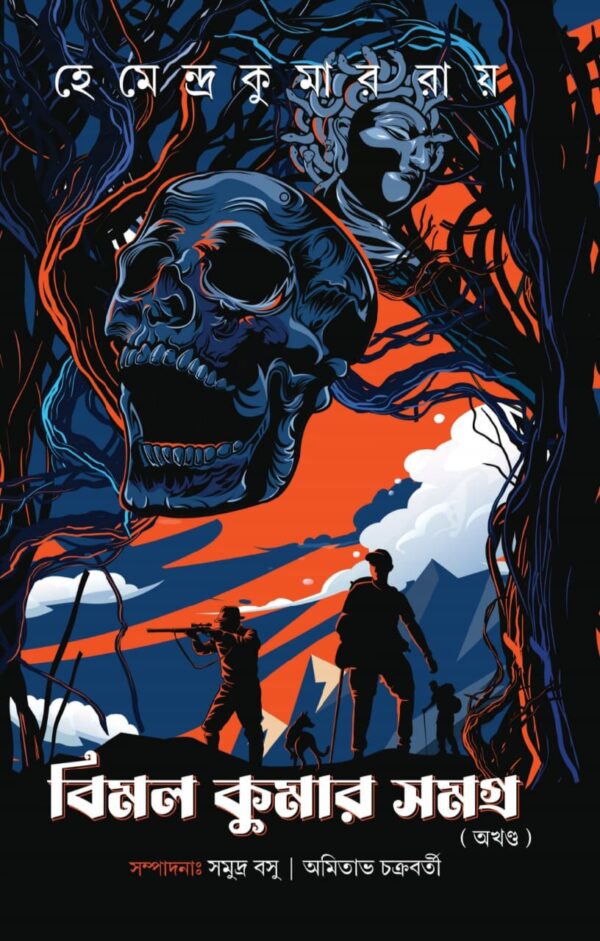 Bimal Kumar Samagra Akhanda || Hemendra Kumar Roy || বিমল কুমার সমগ্র অখন্ড || হেমেন্দ্র কুমার রায়