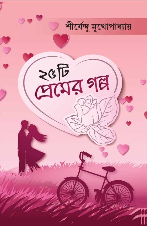 25 Ti Premer Galpo || Shirshendu Mukhopadhyay || পঁচিশটি প্রেমের গল্প|| শীর্ষেন্দু মুখোপাধ্যায়