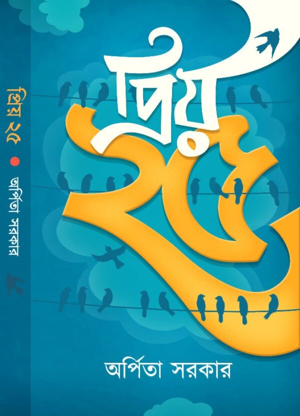 Priyo 25 || Arpita Sarkar || প্রিয় ২৫ || অর্পিতা সরকার