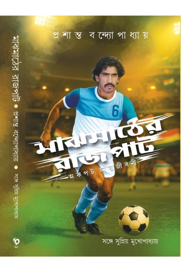 Majhmather Rajpat || Supriyo Mukhopadhyay || মাঝমাঠের রাজপাট || সুপ্রিয় মুখোপাধ্যায়